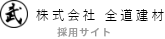 株式会社 全道建材